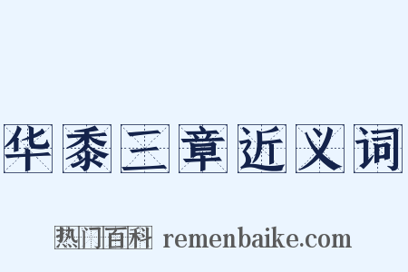 华黍三章近义词是什么意思的图片